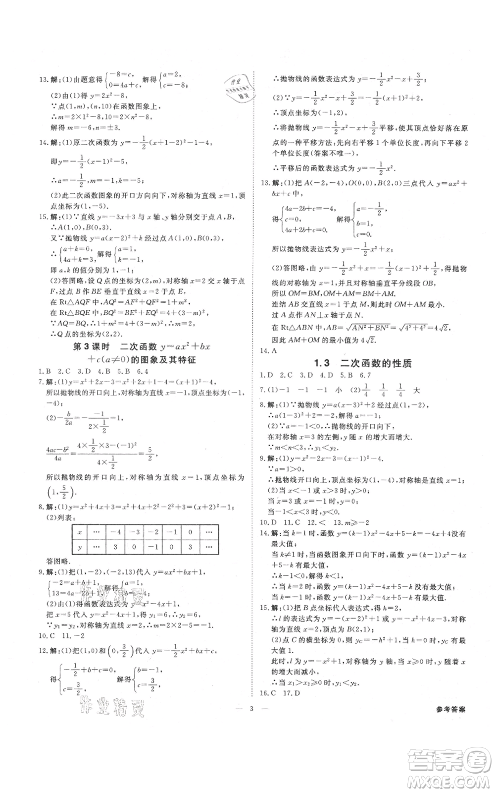 光明日報出版社2021全效學(xué)習(xí)課時提優(yōu)九年級數(shù)學(xué)浙教版精華版參考答案