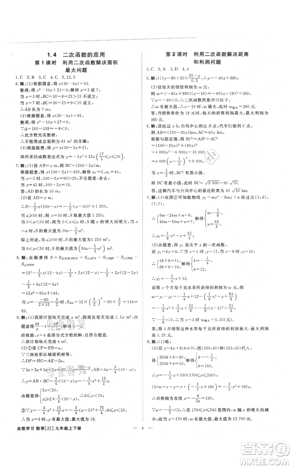 光明日報出版社2021全效學(xué)習(xí)課時提優(yōu)九年級數(shù)學(xué)浙教版精華版參考答案