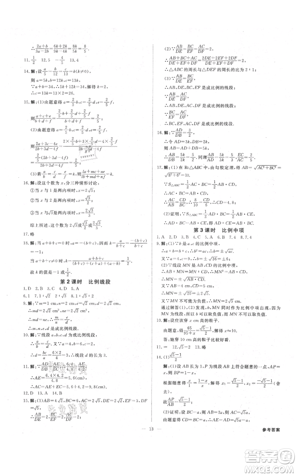 光明日報出版社2021全效學(xué)習(xí)課時提優(yōu)九年級數(shù)學(xué)浙教版精華版參考答案