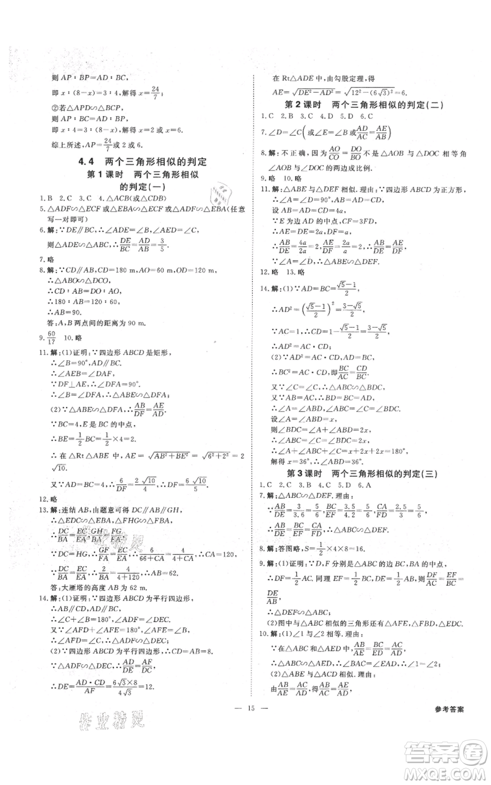 光明日報出版社2021全效學(xué)習(xí)課時提優(yōu)九年級數(shù)學(xué)浙教版精華版參考答案