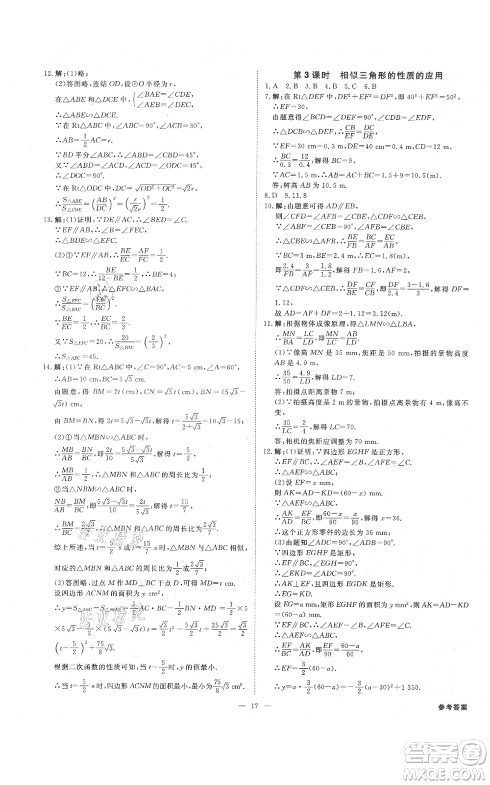 光明日報出版社2021全效學(xué)習(xí)課時提優(yōu)九年級數(shù)學(xué)浙教版精華版參考答案