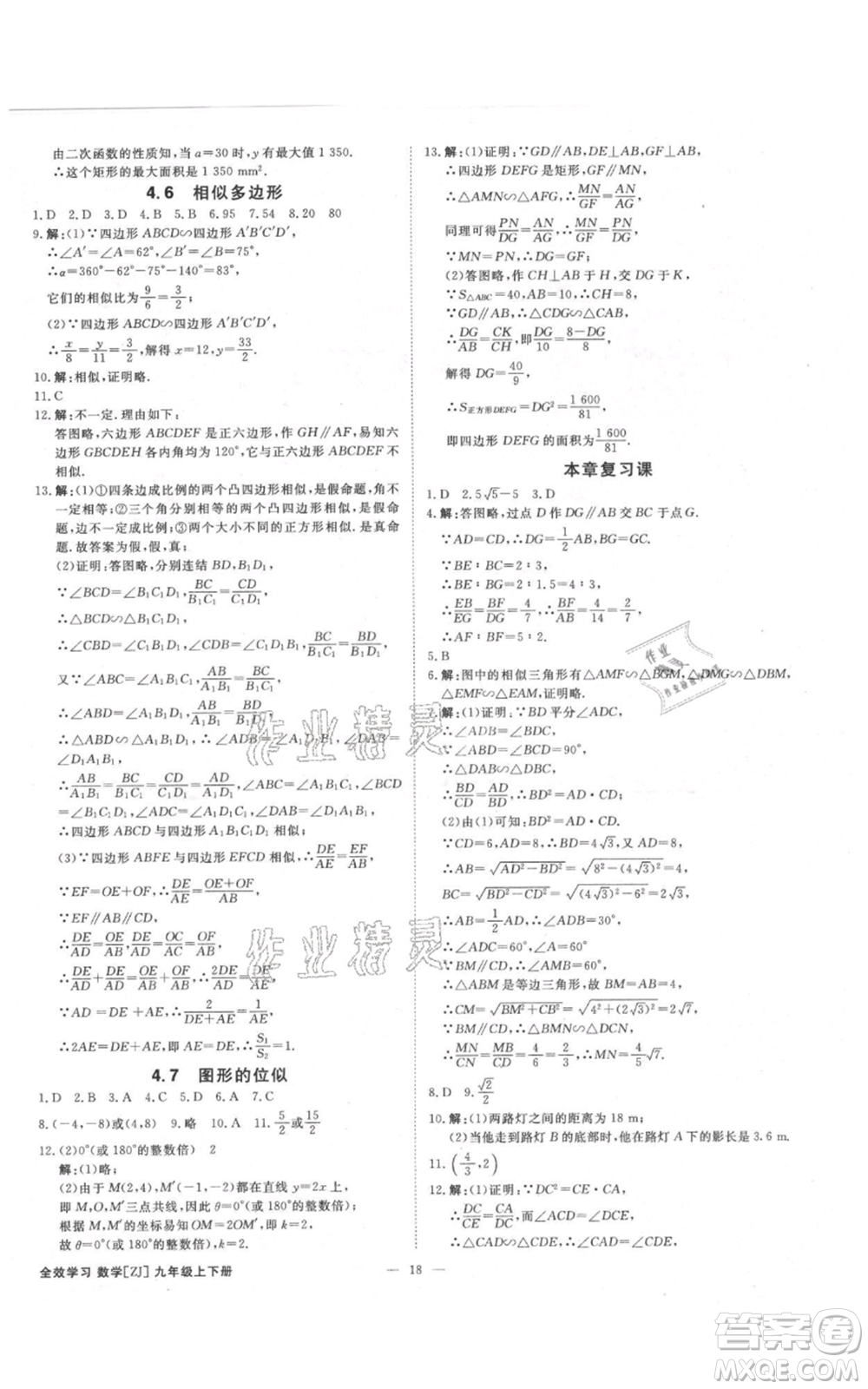 光明日報出版社2021全效學(xué)習(xí)課時提優(yōu)九年級數(shù)學(xué)浙教版精華版參考答案