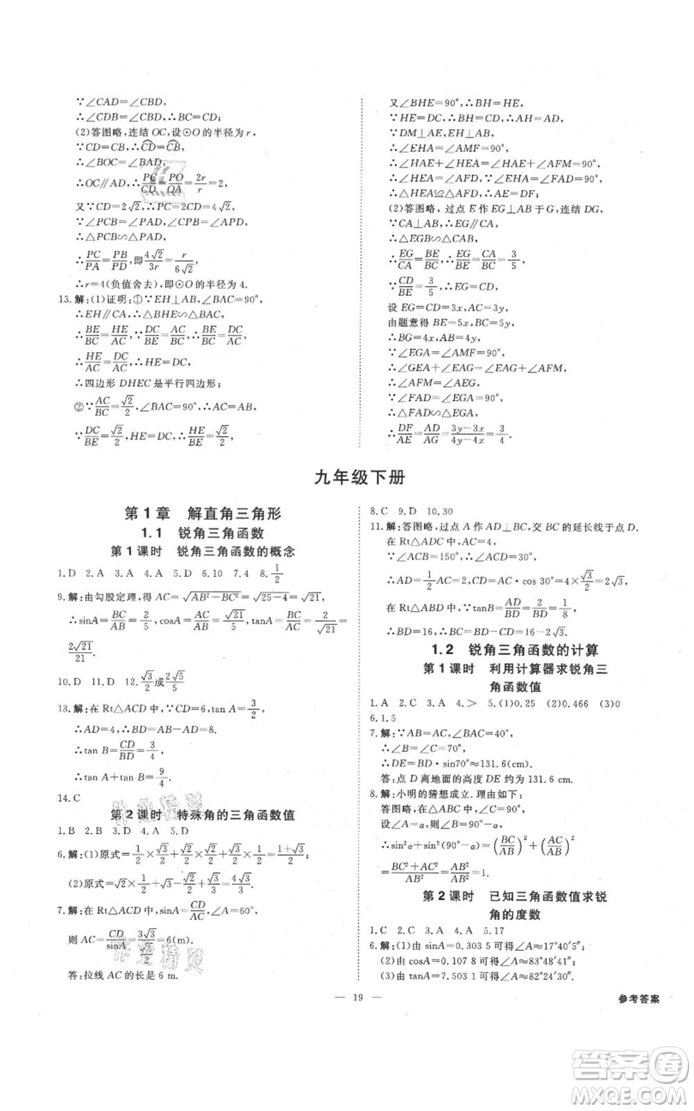 光明日報出版社2021全效學(xué)習(xí)課時提優(yōu)九年級數(shù)學(xué)浙教版精華版參考答案