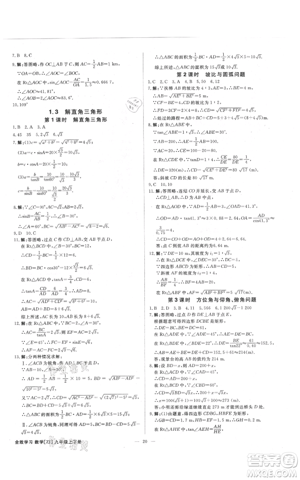 光明日報出版社2021全效學(xué)習(xí)課時提優(yōu)九年級數(shù)學(xué)浙教版精華版參考答案