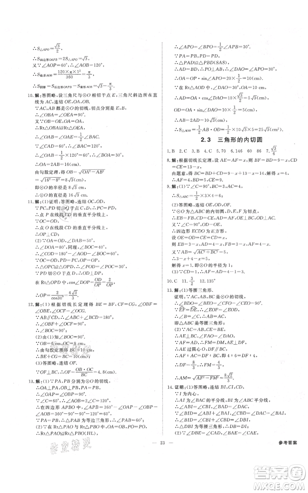 光明日報出版社2021全效學(xué)習(xí)課時提優(yōu)九年級數(shù)學(xué)浙教版精華版參考答案