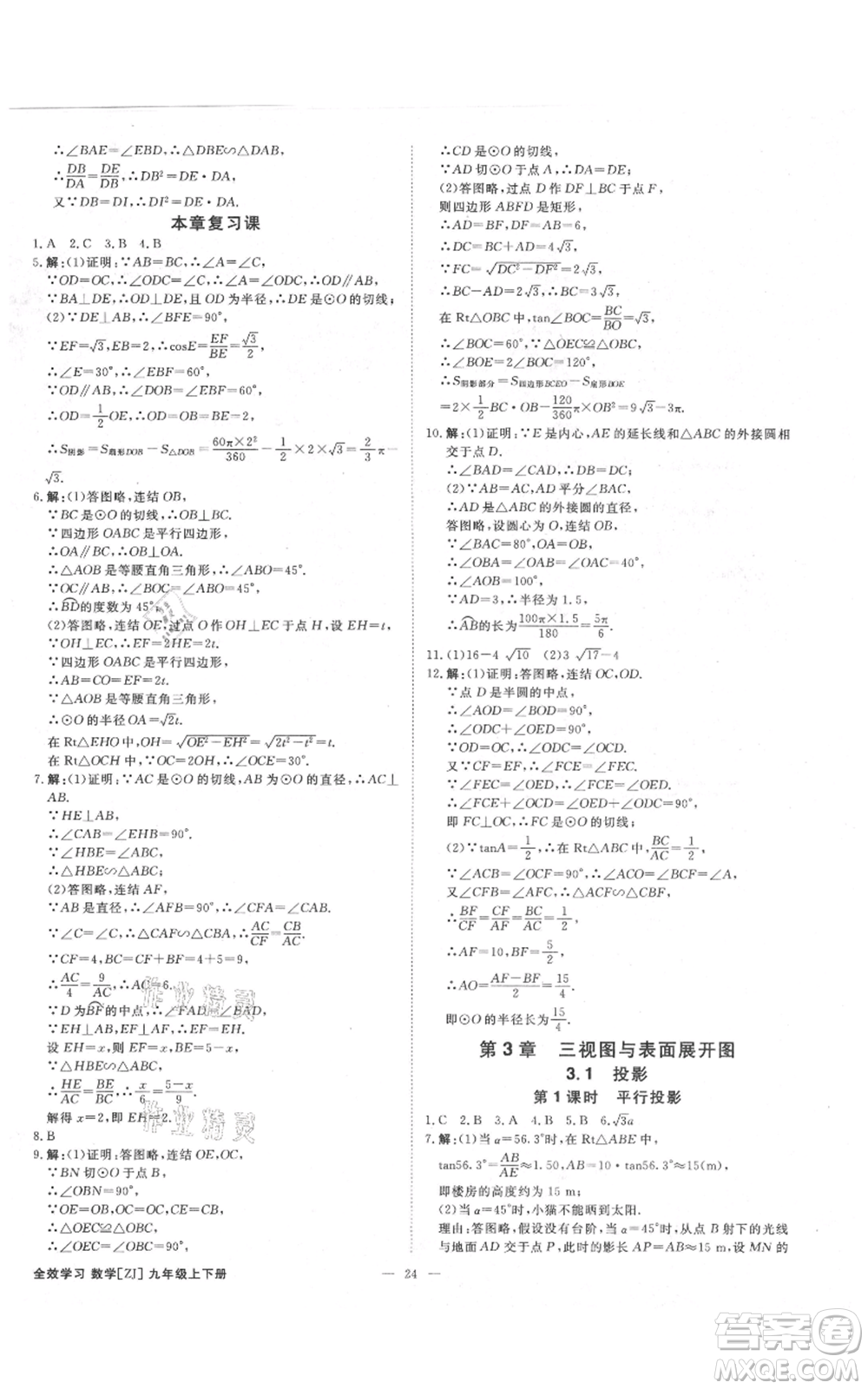 光明日報出版社2021全效學(xué)習(xí)課時提優(yōu)九年級數(shù)學(xué)浙教版精華版參考答案