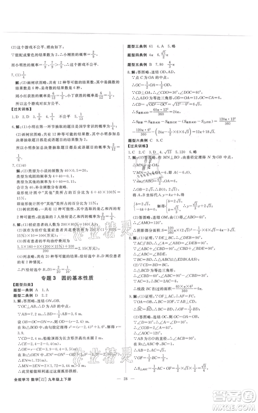 光明日報出版社2021全效學(xué)習(xí)課時提優(yōu)九年級數(shù)學(xué)浙教版精華版參考答案