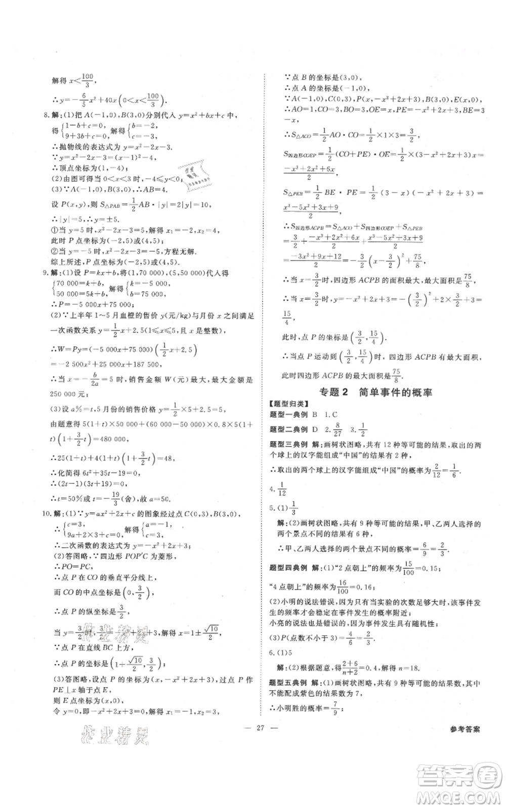 光明日報出版社2021全效學(xué)習(xí)課時提優(yōu)九年級數(shù)學(xué)浙教版精華版參考答案