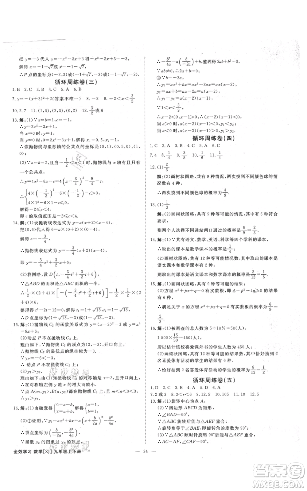 光明日報出版社2021全效學(xué)習(xí)課時提優(yōu)九年級數(shù)學(xué)浙教版精華版參考答案