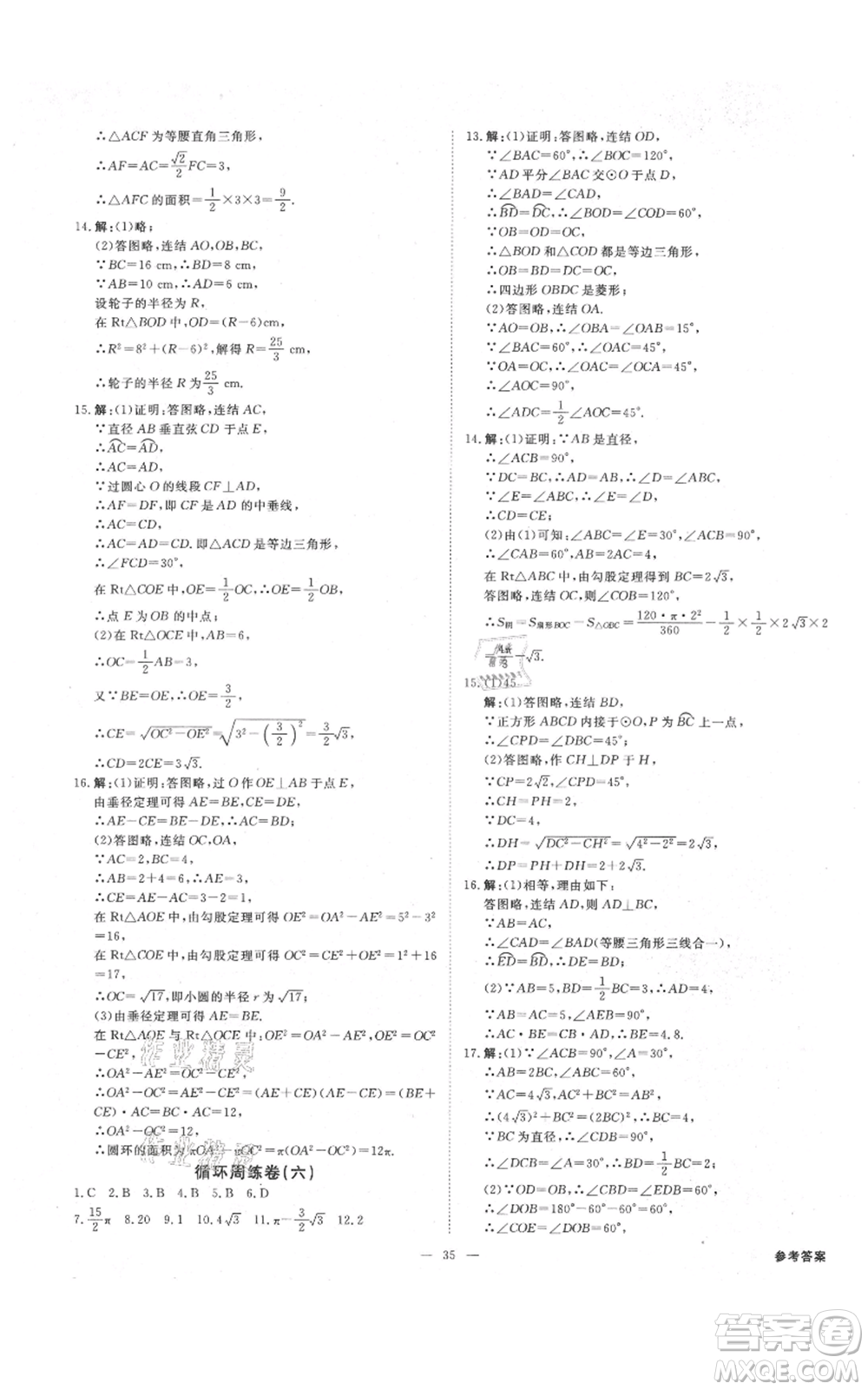 光明日報出版社2021全效學(xué)習(xí)課時提優(yōu)九年級數(shù)學(xué)浙教版精華版參考答案