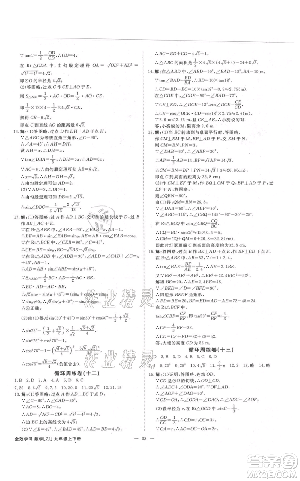 光明日報出版社2021全效學(xué)習(xí)課時提優(yōu)九年級數(shù)學(xué)浙教版精華版參考答案