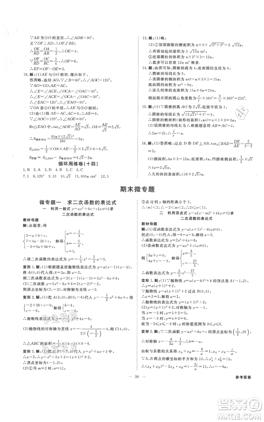 光明日報出版社2021全效學(xué)習(xí)課時提優(yōu)九年級數(shù)學(xué)浙教版精華版參考答案