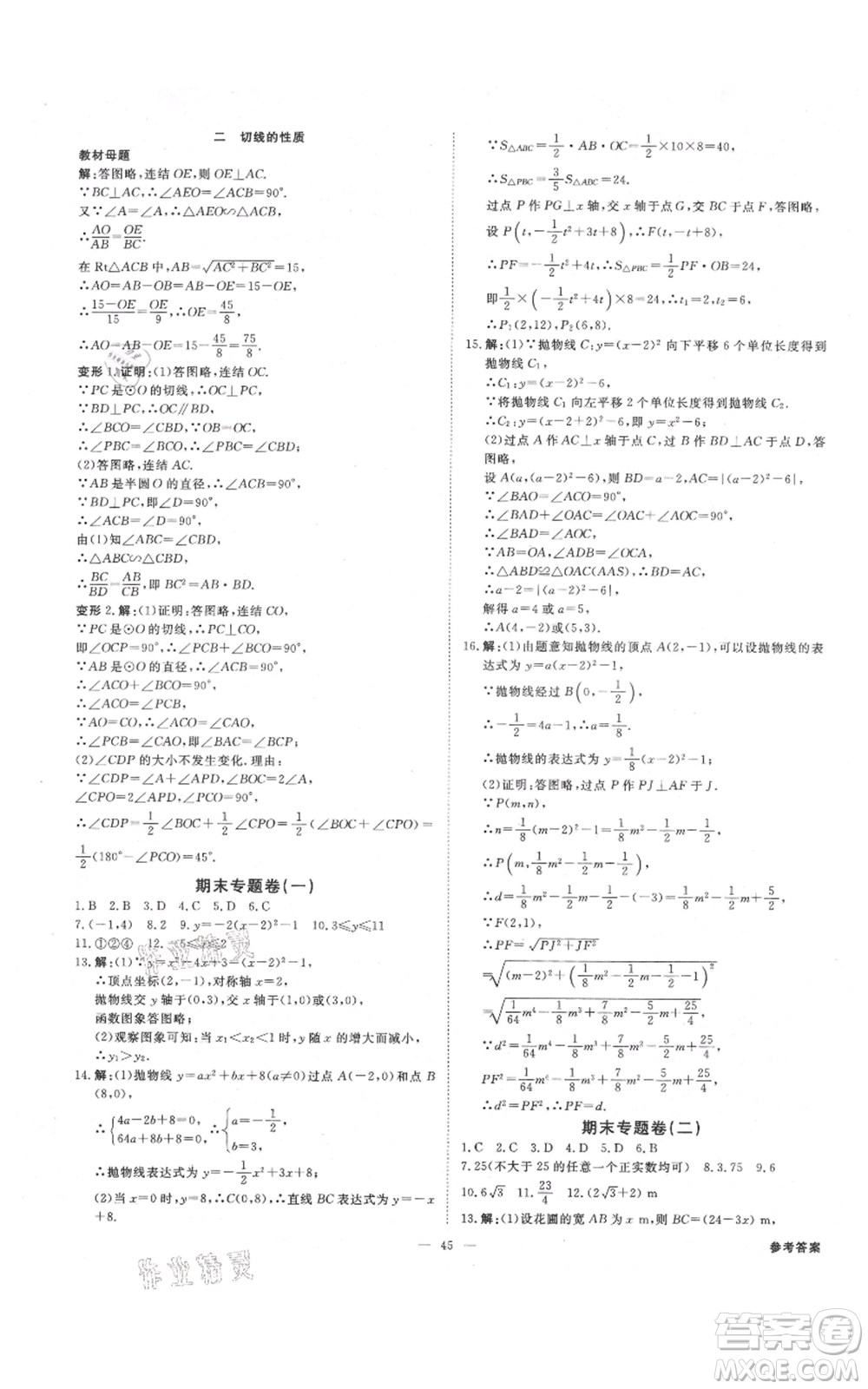 光明日報出版社2021全效學(xué)習(xí)課時提優(yōu)九年級數(shù)學(xué)浙教版精華版參考答案