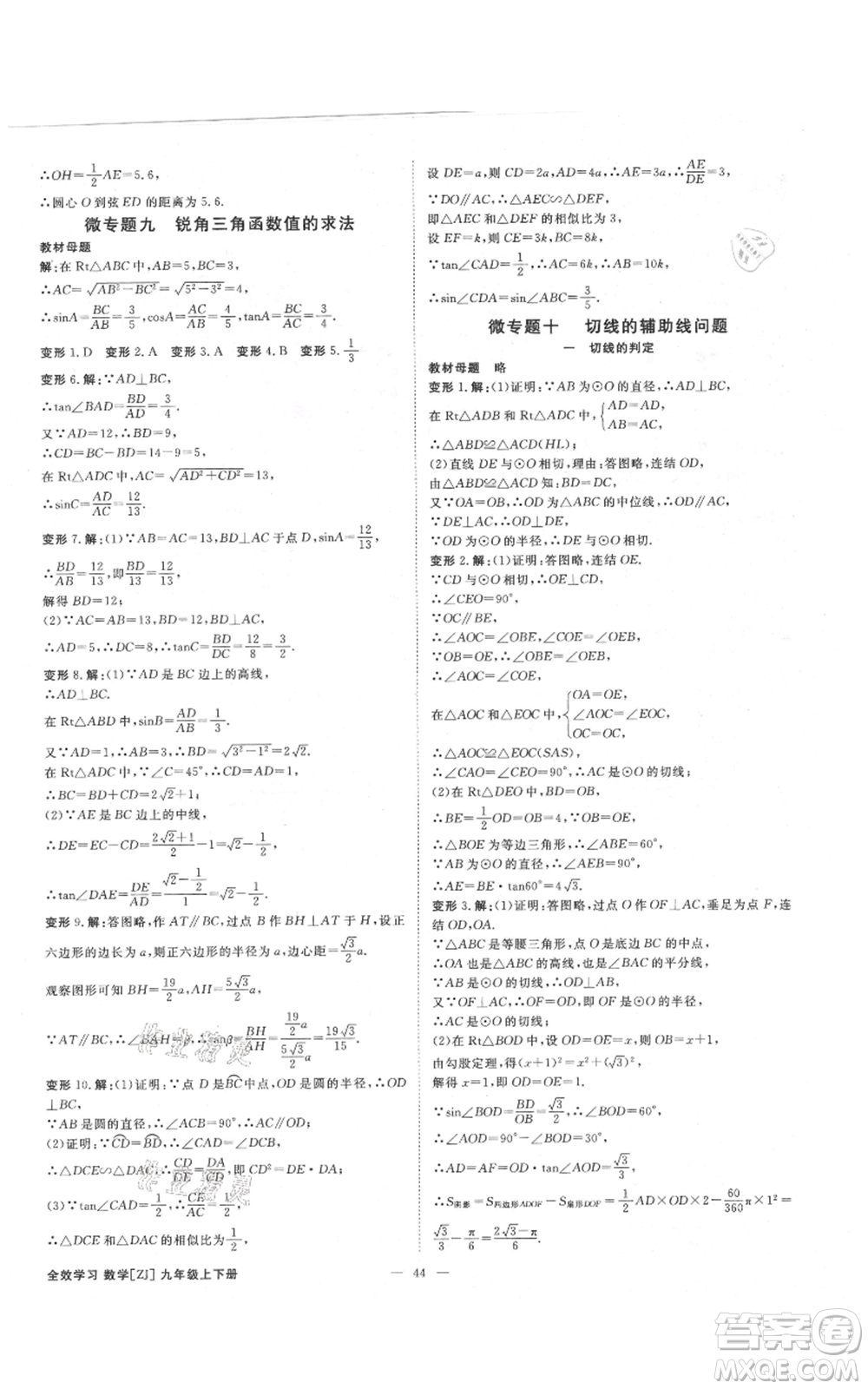 光明日報出版社2021全效學(xué)習(xí)課時提優(yōu)九年級數(shù)學(xué)浙教版精華版參考答案