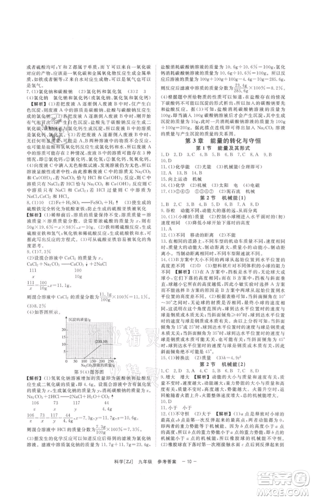 光明日報出版社2021全效學習課時提優(yōu)九年級科學浙教版精華版參考答案