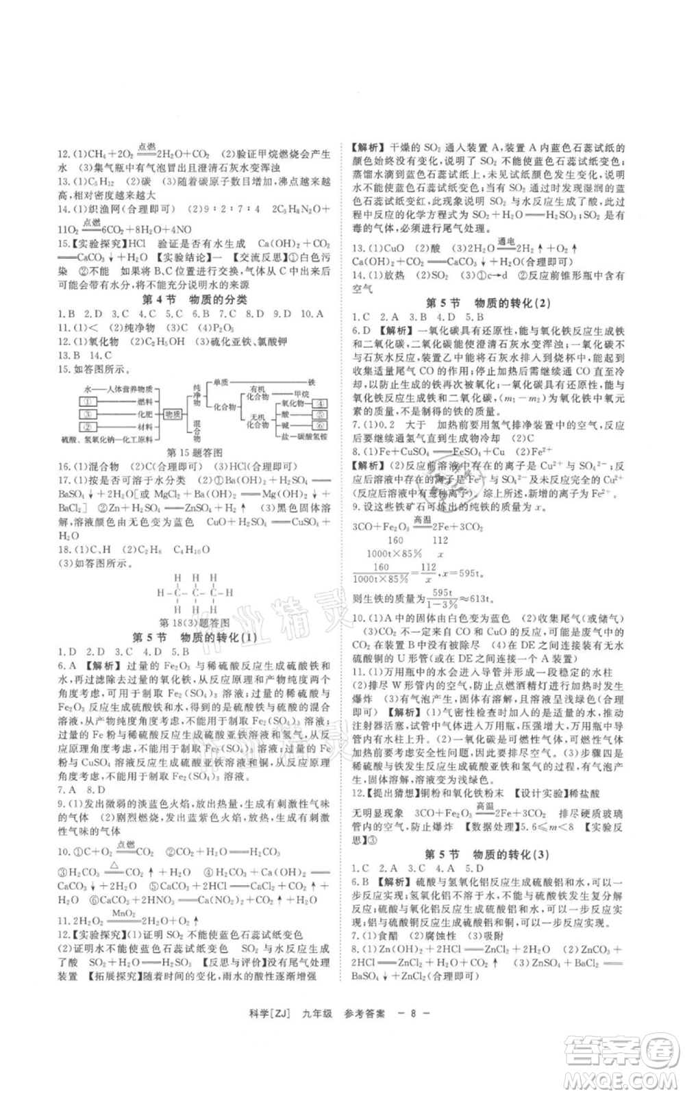 光明日報出版社2021全效學習課時提優(yōu)九年級科學浙教版精華版參考答案