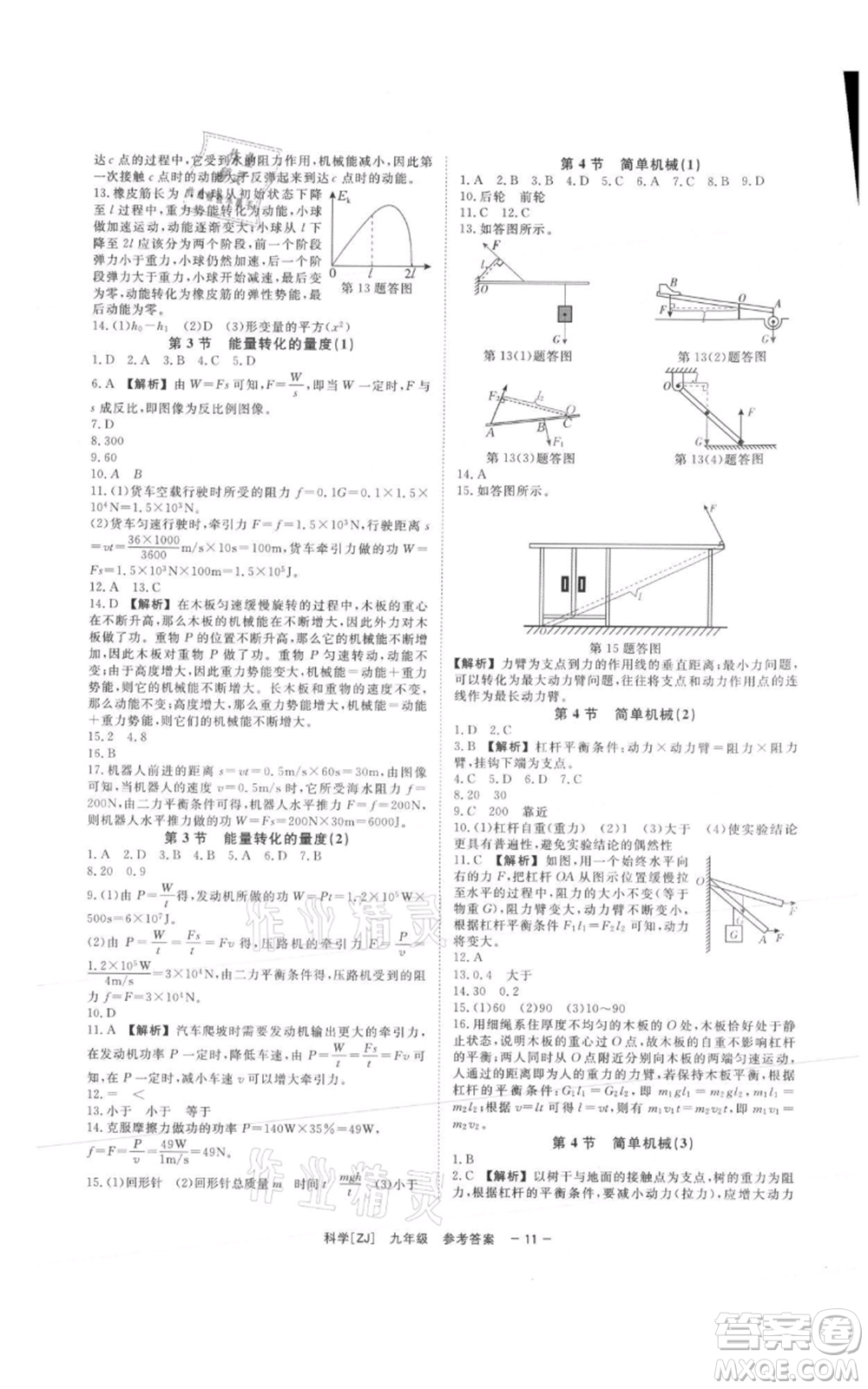 光明日報出版社2021全效學習課時提優(yōu)九年級科學浙教版精華版參考答案