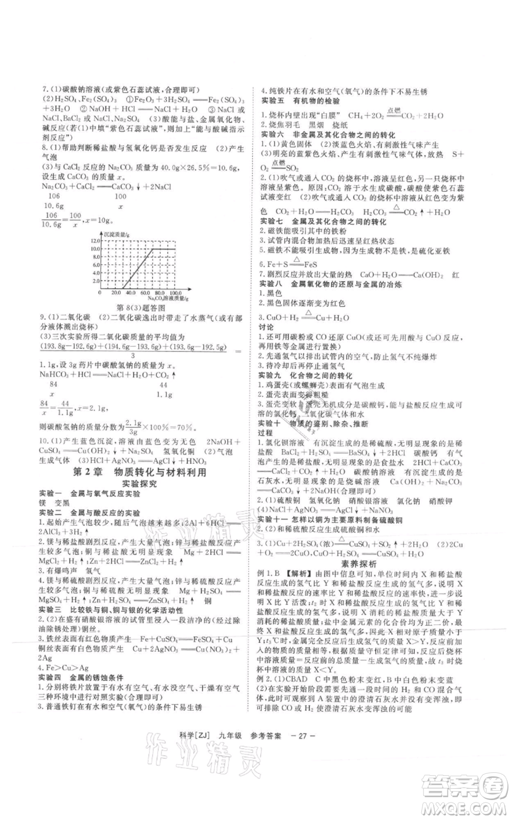 光明日報出版社2021全效學習課時提優(yōu)九年級科學浙教版精華版參考答案