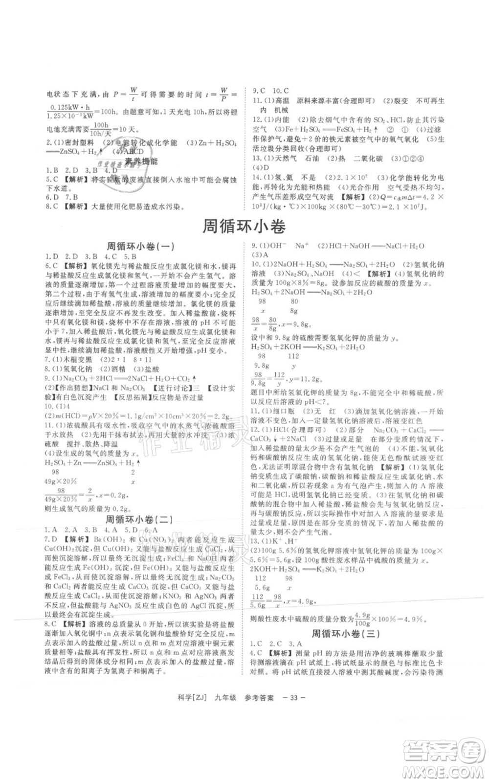 光明日報出版社2021全效學習課時提優(yōu)九年級科學浙教版精華版參考答案