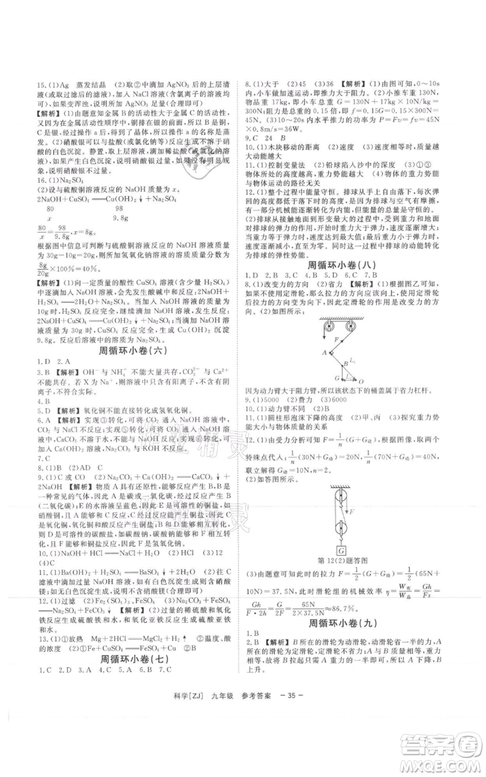 光明日報出版社2021全效學習課時提優(yōu)九年級科學浙教版精華版參考答案