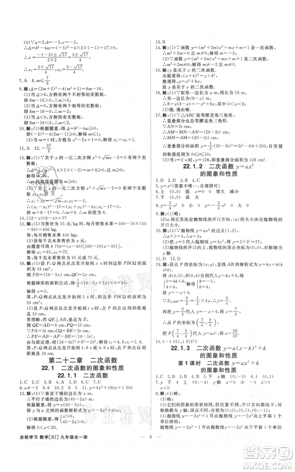 吉林出版集團有限責任公司2021全效學(xué)習(xí)課時提優(yōu)九年級數(shù)學(xué)人教版精華版參考答案