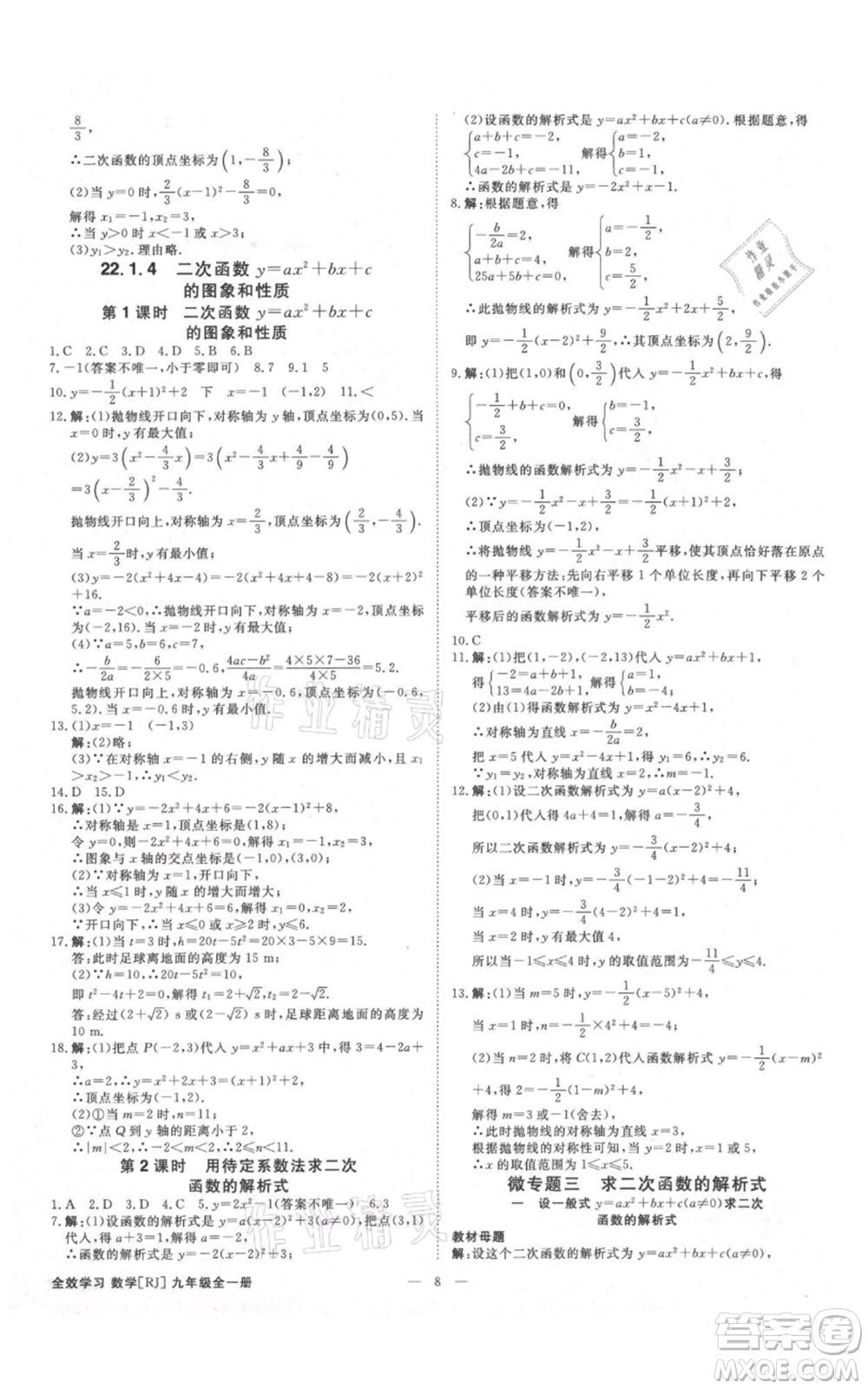 吉林出版集團有限責任公司2021全效學(xué)習(xí)課時提優(yōu)九年級數(shù)學(xué)人教版精華版參考答案