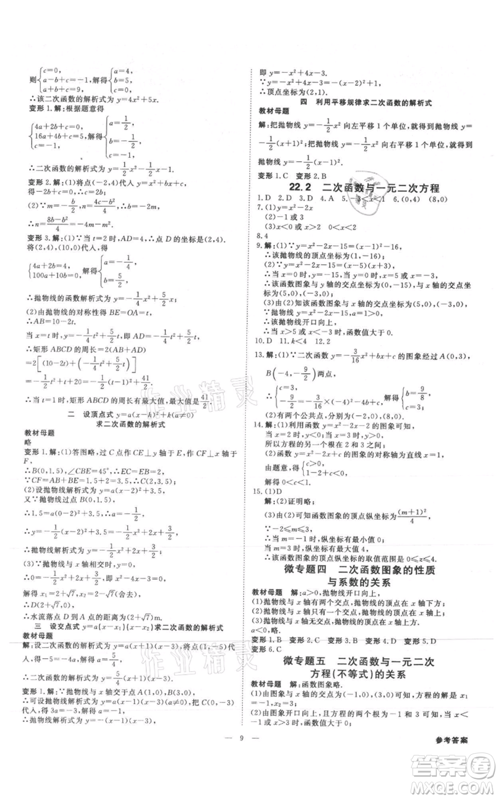 吉林出版集團有限責任公司2021全效學(xué)習(xí)課時提優(yōu)九年級數(shù)學(xué)人教版精華版參考答案