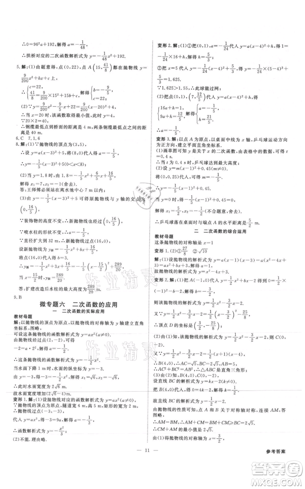 吉林出版集團有限責任公司2021全效學(xué)習(xí)課時提優(yōu)九年級數(shù)學(xué)人教版精華版參考答案