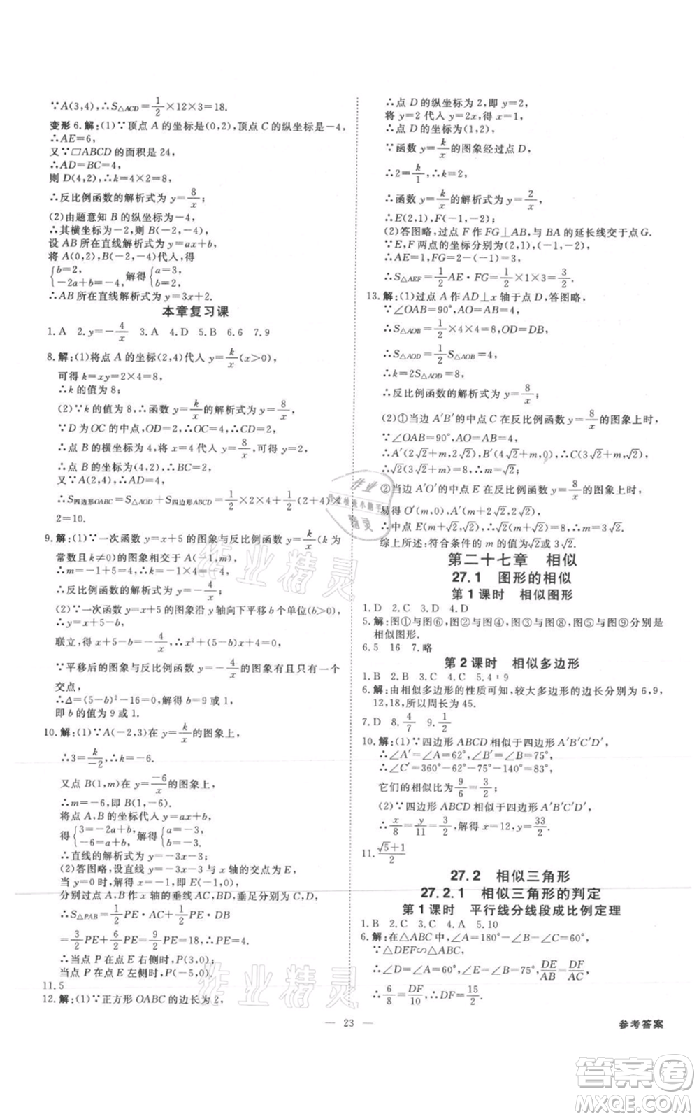 吉林出版集團有限責任公司2021全效學(xué)習(xí)課時提優(yōu)九年級數(shù)學(xué)人教版精華版參考答案