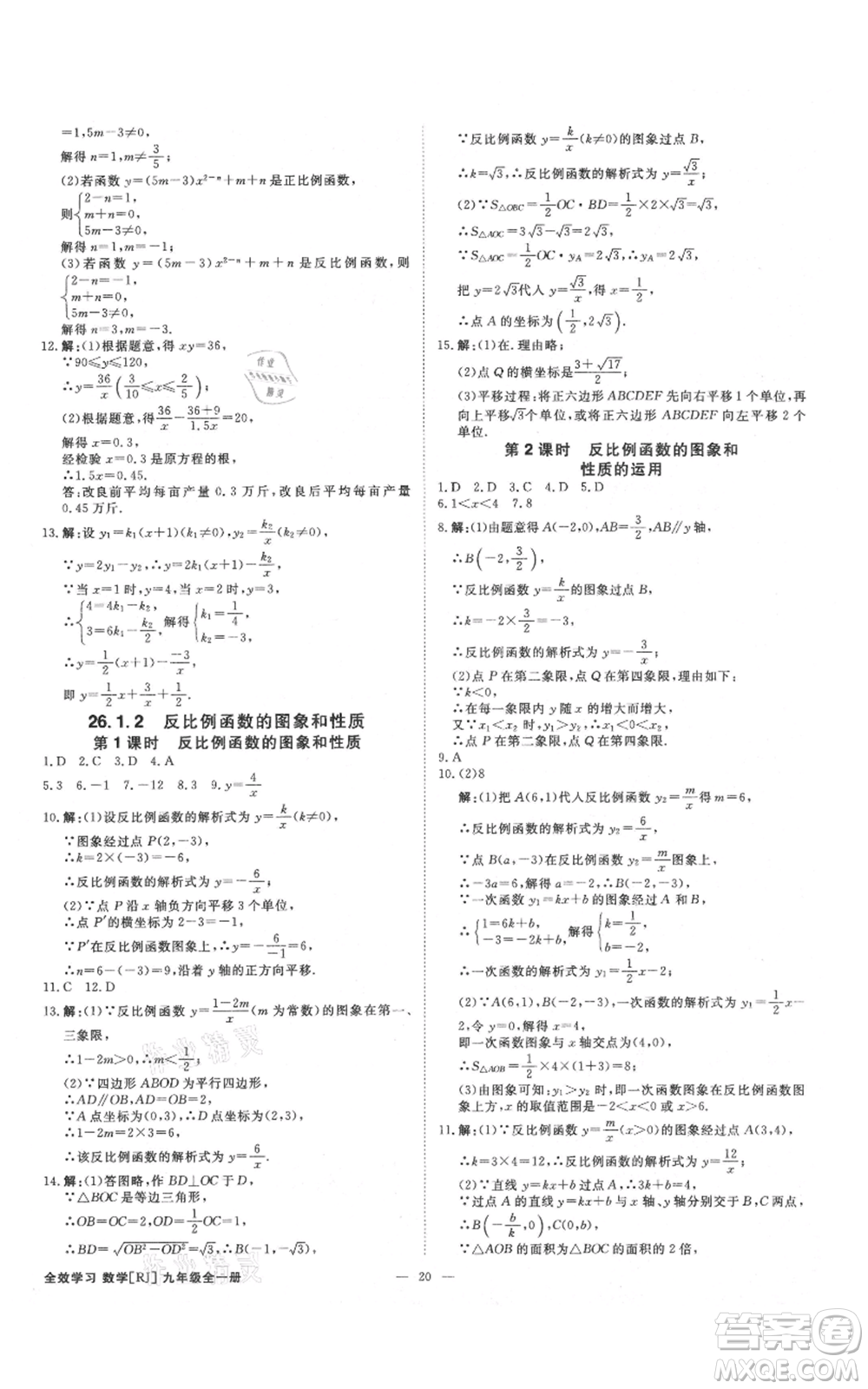 吉林出版集團有限責任公司2021全效學(xué)習(xí)課時提優(yōu)九年級數(shù)學(xué)人教版精華版參考答案