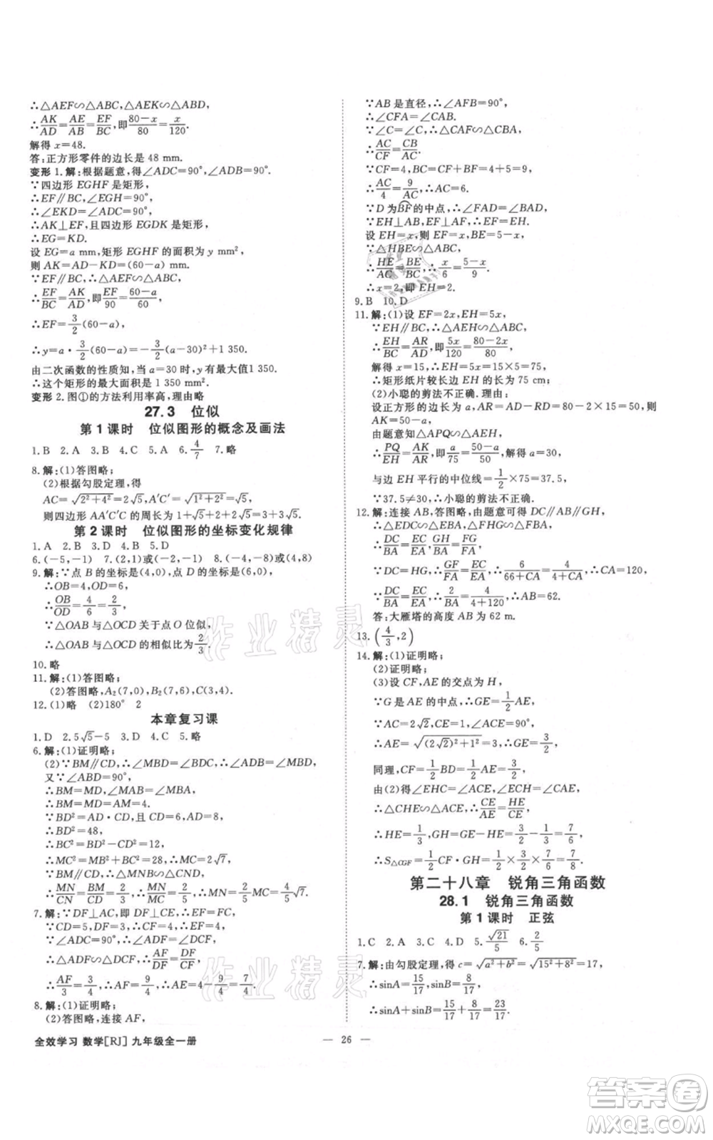 吉林出版集團有限責任公司2021全效學(xué)習(xí)課時提優(yōu)九年級數(shù)學(xué)人教版精華版參考答案