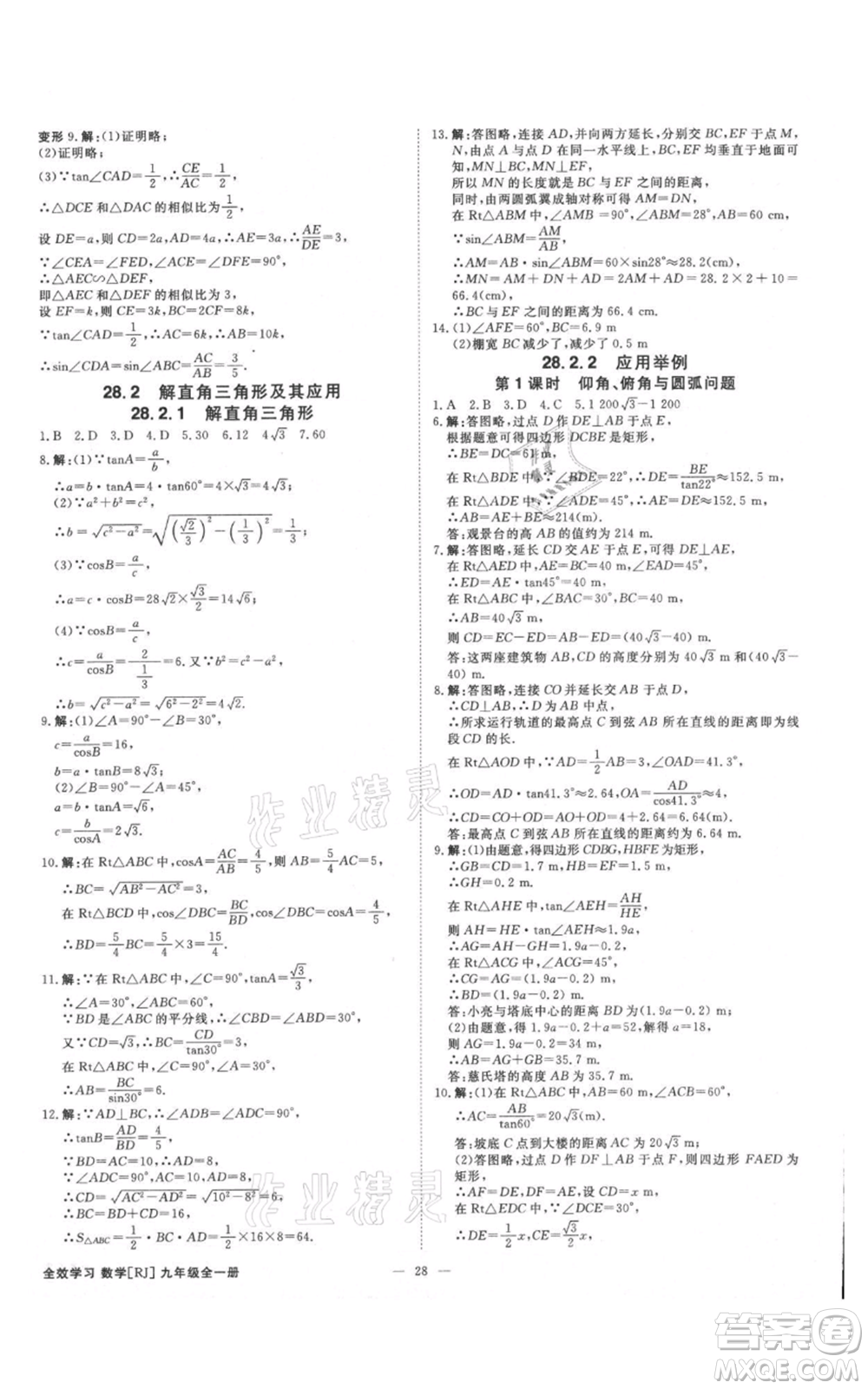 吉林出版集團有限責任公司2021全效學(xué)習(xí)課時提優(yōu)九年級數(shù)學(xué)人教版精華版參考答案