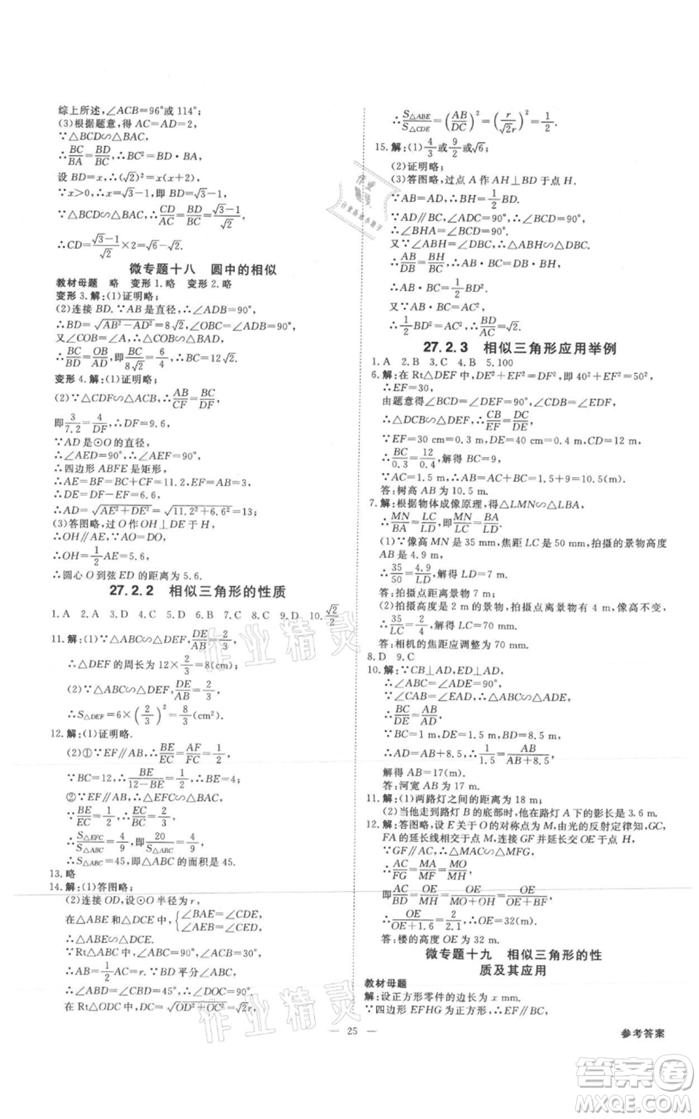 吉林出版集團有限責任公司2021全效學(xué)習(xí)課時提優(yōu)九年級數(shù)學(xué)人教版精華版參考答案