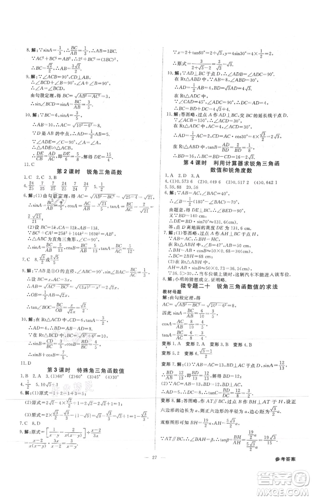 吉林出版集團有限責任公司2021全效學(xué)習(xí)課時提優(yōu)九年級數(shù)學(xué)人教版精華版參考答案