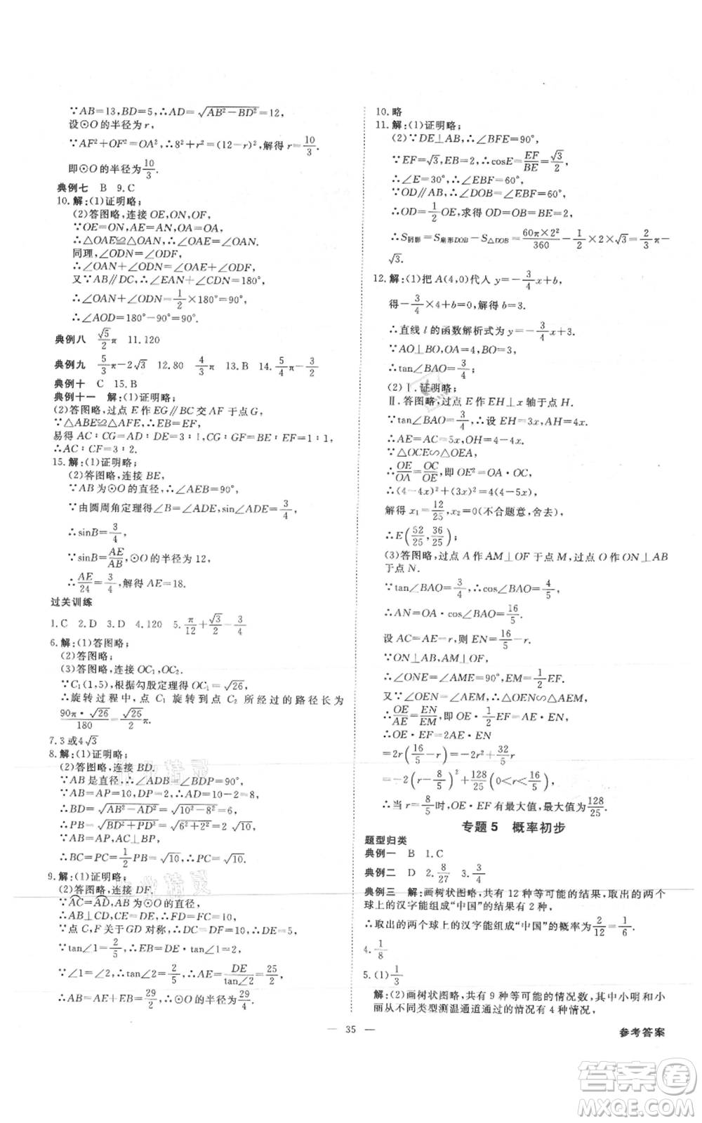 吉林出版集團有限責任公司2021全效學(xué)習(xí)課時提優(yōu)九年級數(shù)學(xué)人教版精華版參考答案