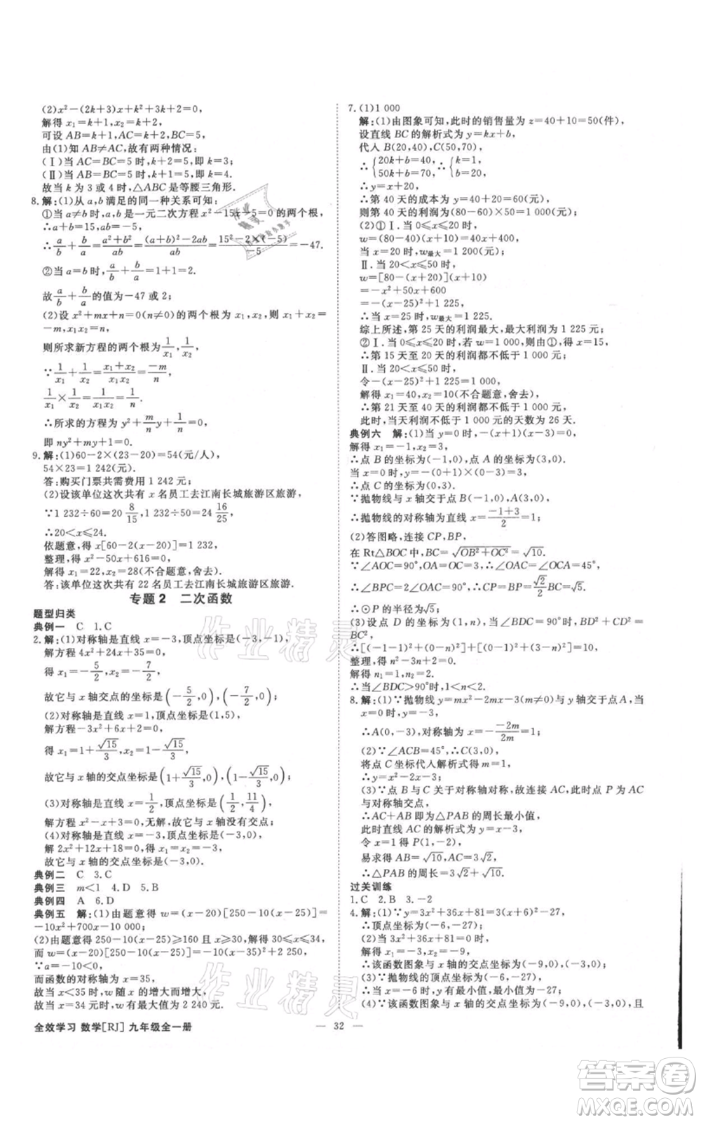 吉林出版集團有限責任公司2021全效學(xué)習(xí)課時提優(yōu)九年級數(shù)學(xué)人教版精華版參考答案