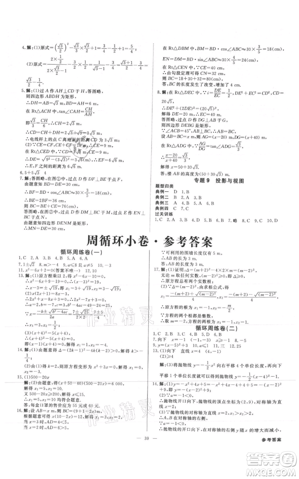 吉林出版集團有限責任公司2021全效學(xué)習(xí)課時提優(yōu)九年級數(shù)學(xué)人教版精華版參考答案