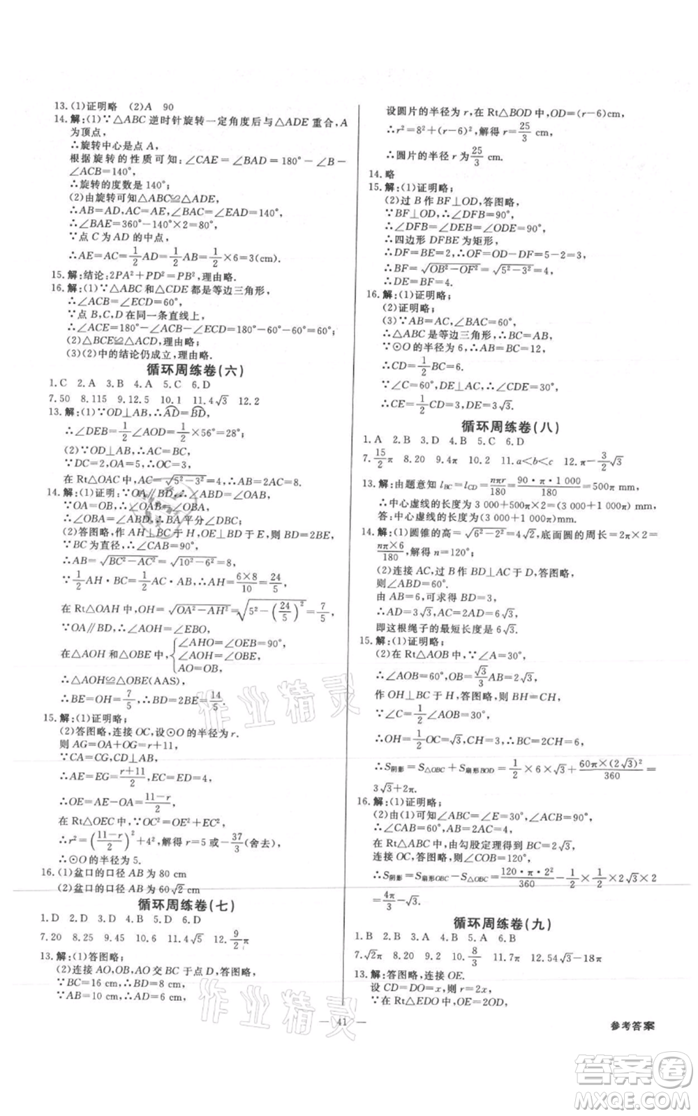 吉林出版集團有限責任公司2021全效學(xué)習(xí)課時提優(yōu)九年級數(shù)學(xué)人教版精華版參考答案