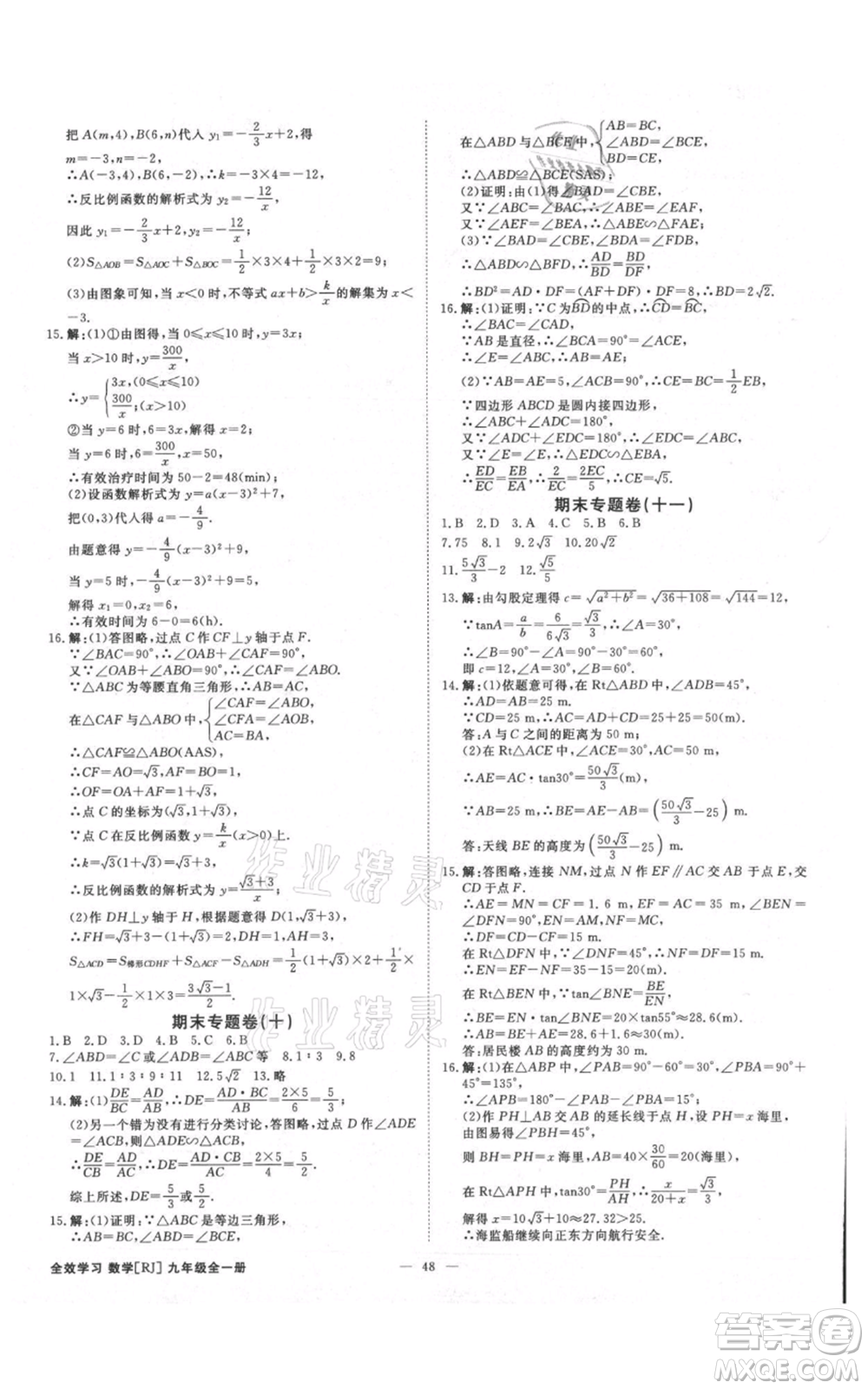 吉林出版集團有限責任公司2021全效學(xué)習(xí)課時提優(yōu)九年級數(shù)學(xué)人教版精華版參考答案