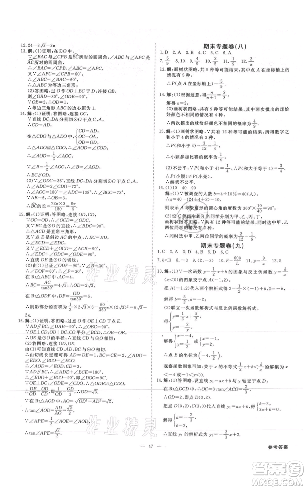 吉林出版集團有限責任公司2021全效學(xué)習(xí)課時提優(yōu)九年級數(shù)學(xué)人教版精華版參考答案