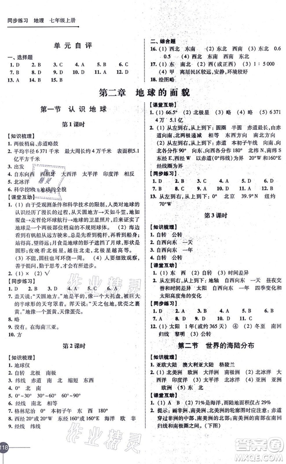 江蘇鳳凰科學(xué)技術(shù)出版社2021同步練習(xí)地理七年級(jí)上冊(cè)湘教版答案