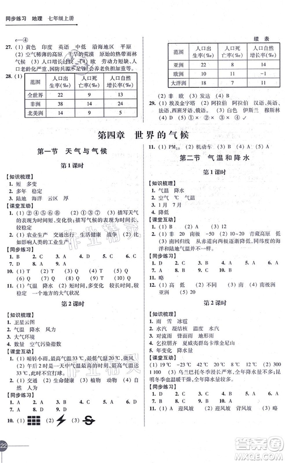 江蘇鳳凰科學(xué)技術(shù)出版社2021同步練習(xí)地理七年級(jí)上冊(cè)湘教版答案