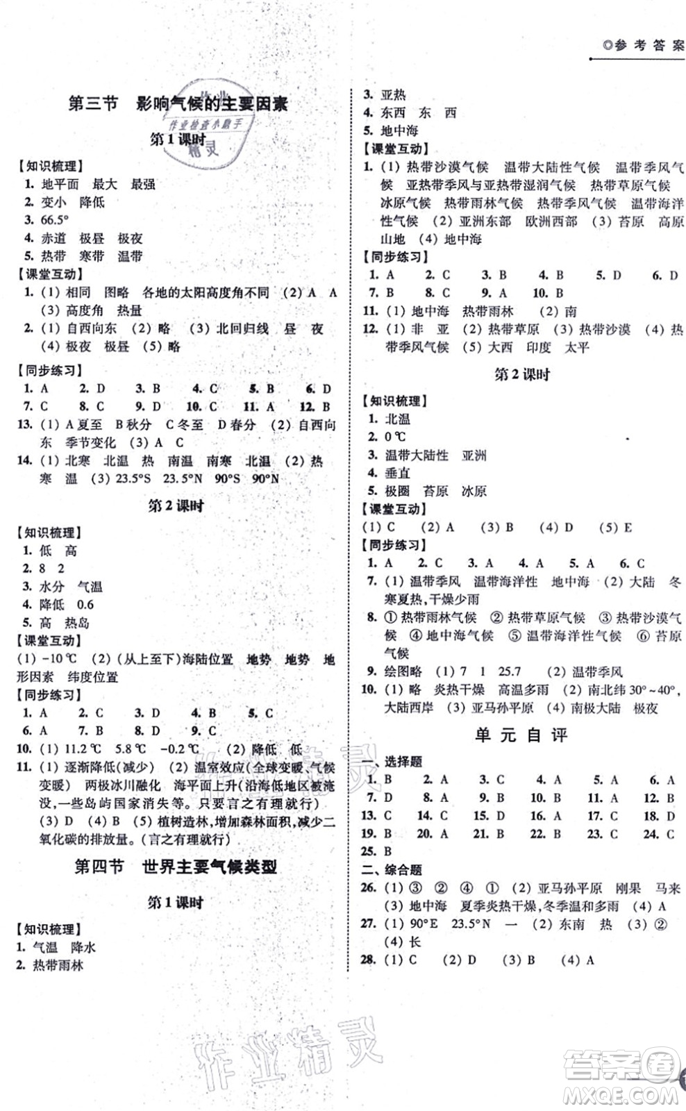 江蘇鳳凰科學(xué)技術(shù)出版社2021同步練習(xí)地理七年級(jí)上冊(cè)湘教版答案