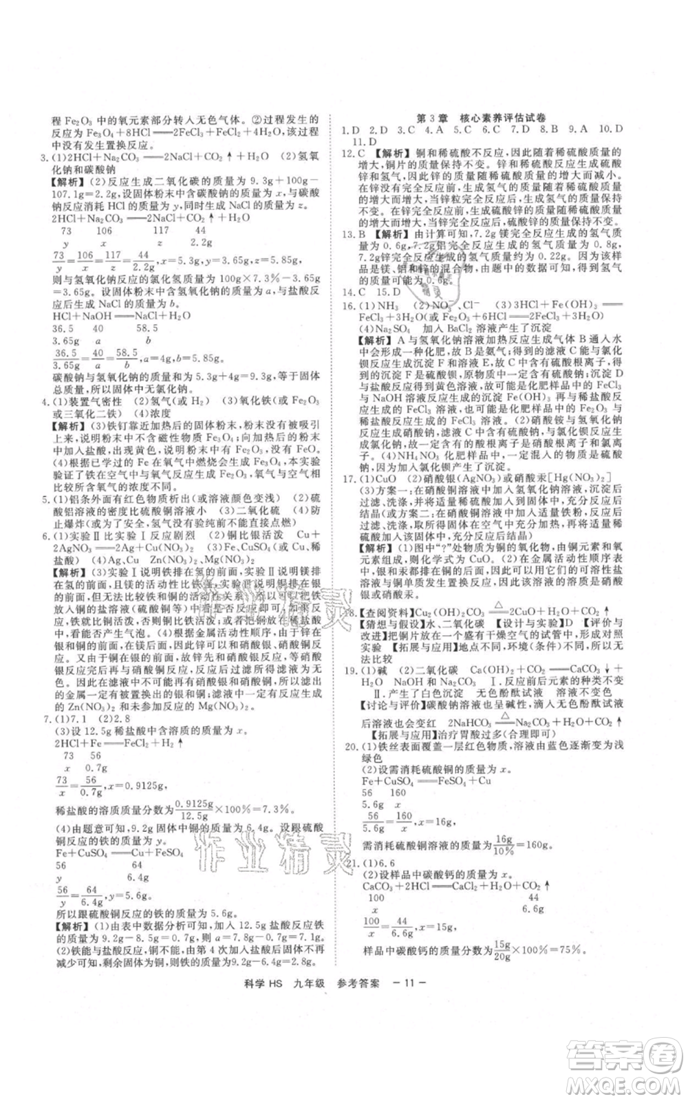 光明日?qǐng)?bào)出版社2021全效學(xué)習(xí)課時(shí)提優(yōu)九年級(jí)科學(xué)華師大版精華版參考答案