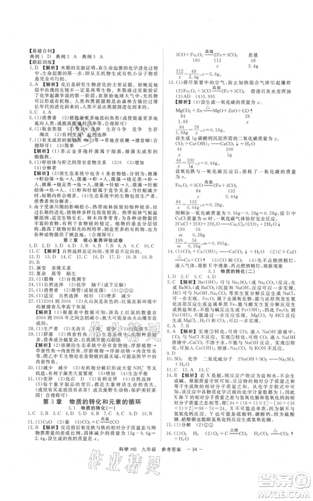 光明日?qǐng)?bào)出版社2021全效學(xué)習(xí)課時(shí)提優(yōu)九年級(jí)科學(xué)華師大版精華版參考答案