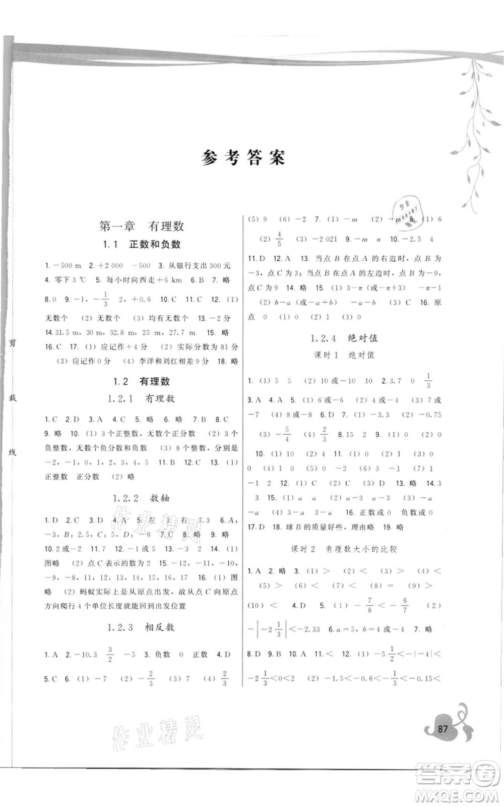 福建人民出版社2021頂尖課課練七年級上冊數(shù)學人教版參考答案