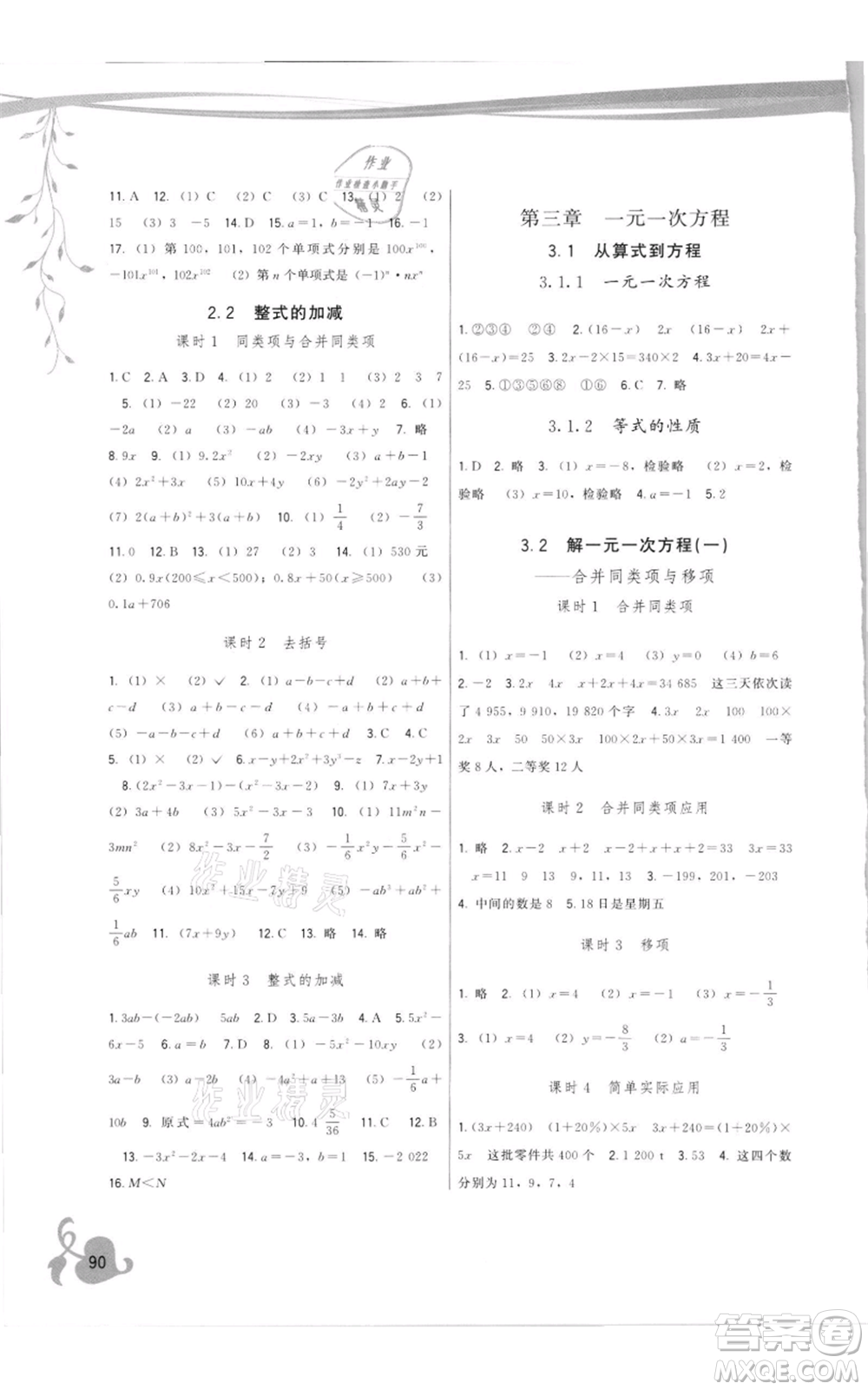 福建人民出版社2021頂尖課課練七年級上冊數(shù)學人教版參考答案