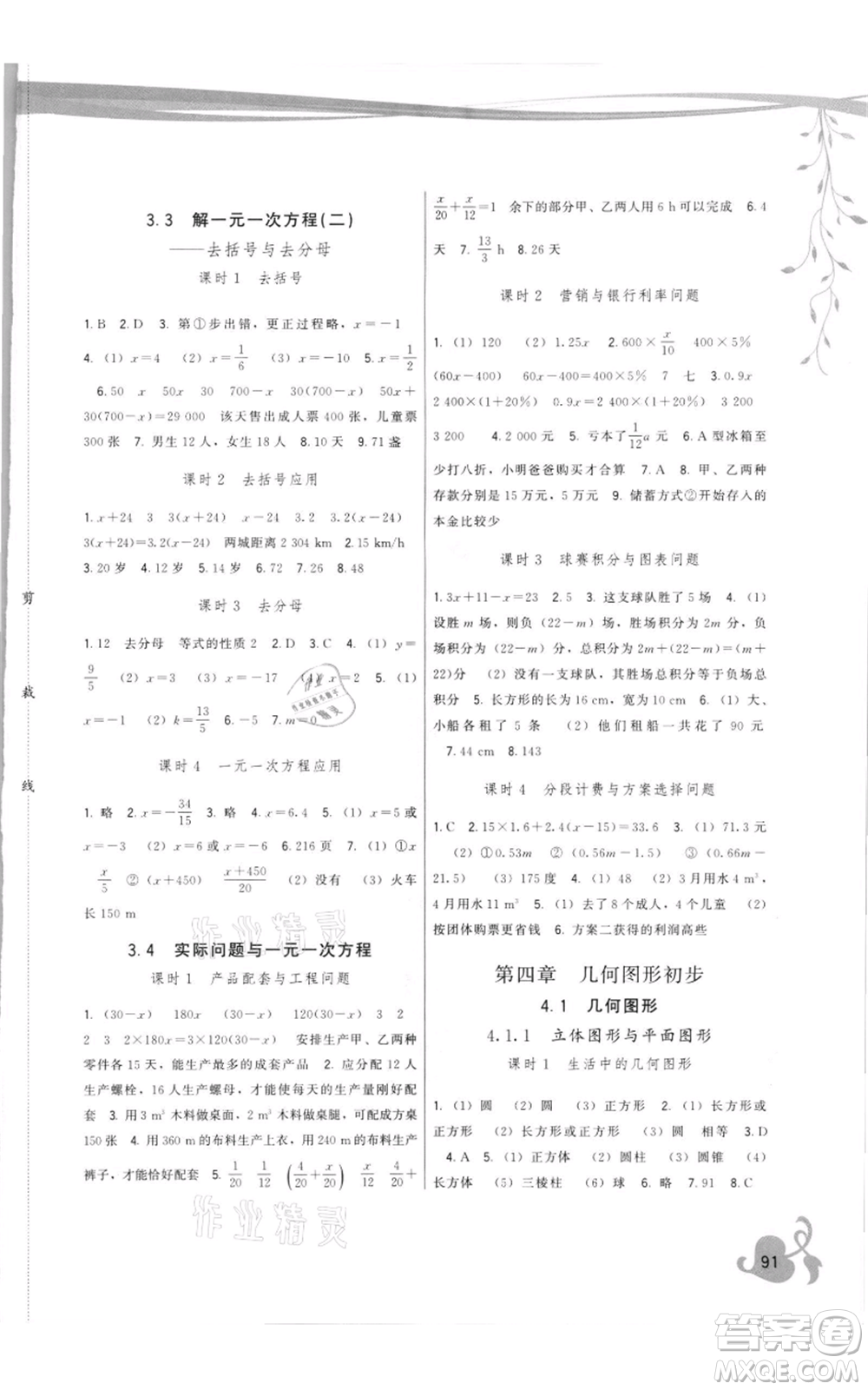 福建人民出版社2021頂尖課課練七年級上冊數(shù)學人教版參考答案