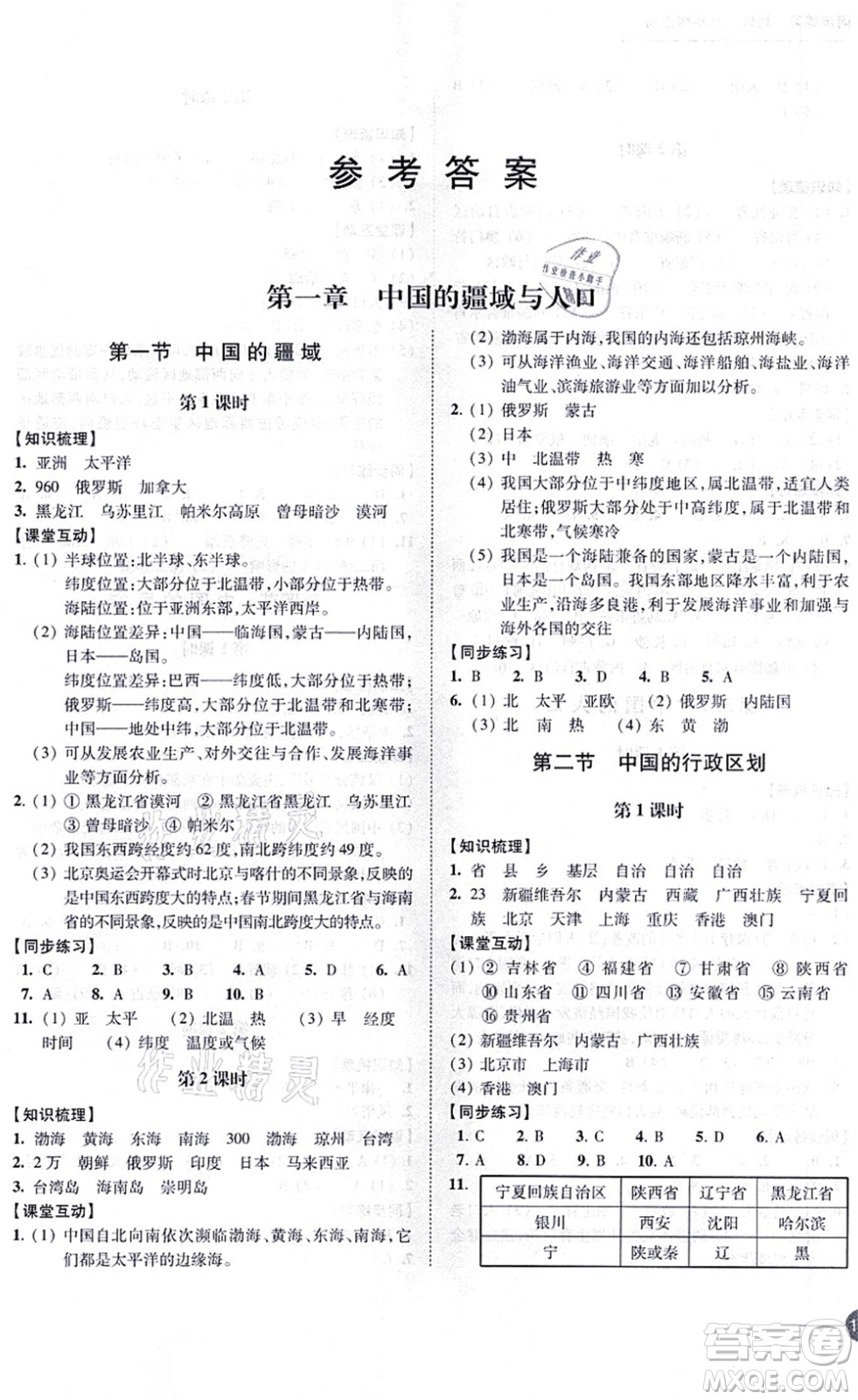 江蘇鳳凰科學(xué)技術(shù)出版社2021同步練習(xí)地理八年級上冊湘教版答案