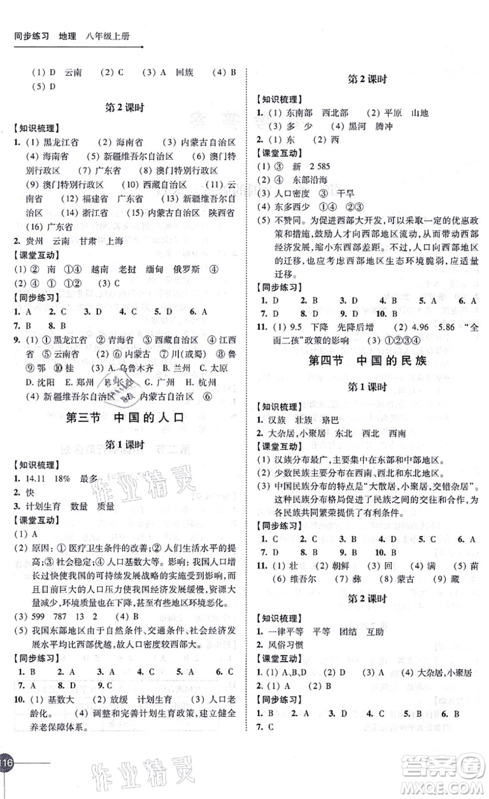 江蘇鳳凰科學(xué)技術(shù)出版社2021同步練習(xí)地理八年級上冊湘教版答案